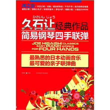 久石让经典作品简易钢琴四手联弹