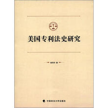 美国专利法史研究
