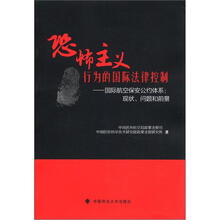 恐怖主义行为的国际法律控制·国际航空保安公约体系:现状·问题和前景