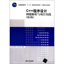 C++程序设计例题解析与项目实践(第2版)(计算机系列教材)
