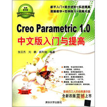 Creo Parametric 1.0 中文版入门与提高（配光盘）（软件入门与提高丛书）