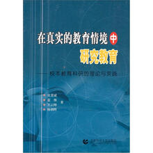 在真实的教育情境中研究教育：校本教育科研的理论与实践