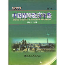 2011中国循环经济年鉴