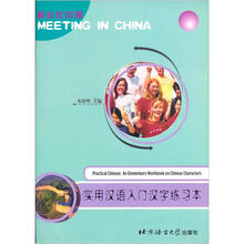 相会在中国：实用汉语入门汉字练习本