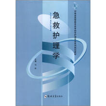 急救护理学（自考护理专业）