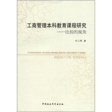 工商管理本科教育课程研究:比较的视角