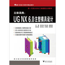 立体词典:UGNX6.0注塑模具设计