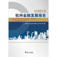 2012杭州金融发展报告