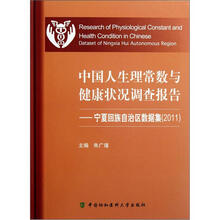 中国人生理常数与健康状况调查报告：宁夏回族自治区数据集（2011）