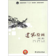 普通高等教育“十二五”规划教材·高职高专教育:建筑绘画(第2版)