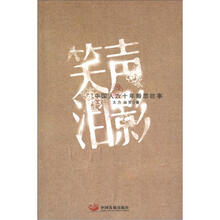 笑声泪影:中国人六十年婚恋往事