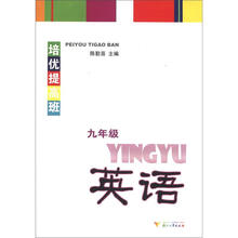 培优提高班:英语(9年级)
