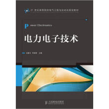 21世纪高等院校电气工程与自动化规划教材：电力电子技术