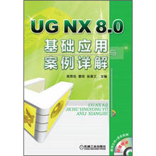 UG NX 8.0基础应用与案例详解