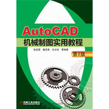 AutoCAD机械制图实用教程(第2版)