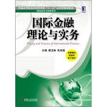 普通高等院校经济管理类“十二五”应用型规划教材:国际金融理论与实务
