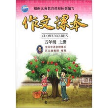 作文课本(5年级)(上册)