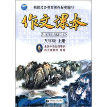 作文课本(8年级)(上册)