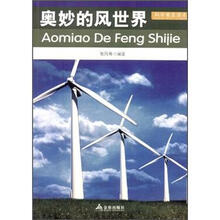 科学普及读本：奥妙的风世界