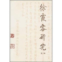 徐霞客研究（第7辑）