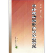 中外政府统计体制比较研究