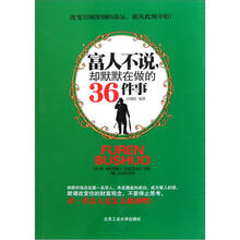 富人不说却默默在做的36件事