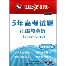 桂壮红皮书系列丛书·5年高考试题汇编与全析（2008-2012）（第4期）：理科综合（2013年高考必备）