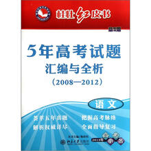 桂壮红皮书系列丛书·5年高考试题汇编与全析（2008－2012）（第4期）：语文（2013年高考必备）