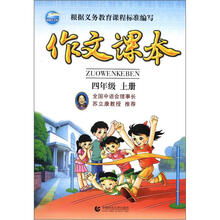 作文课本（4年级）（上册）