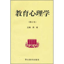 教育心理学（修订本）