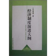 经济制度演进大纲