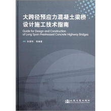 大跨径预应力混凝土梁桥设计施工技术指南（精）