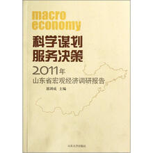 科学谋划服务决策(2011年山东省宏观经济调研报告)