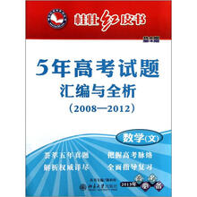 桂壮红皮书系列丛书·5年高考试题汇编与全析（2008－2012）（第4期）：数学（文）（2013年高考必备）