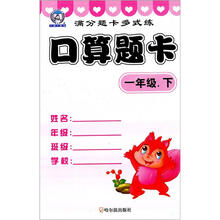 满分题卡多式练：口算题卡（适用1年级下）