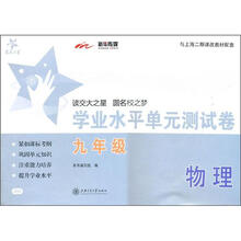 物理学业水平单元测试卷（9年级）/交大之星/SH