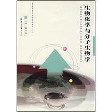 生物化学与分子生物学（专科教材3+2）