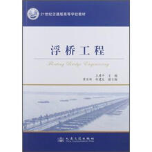 浮桥工程（21世纪交通版高等学校教材）