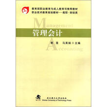 职业技术教育规划教材·高职·财经类：管理会计