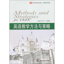 教学设计系列·教师教育精品教材：英语教学方法与策略