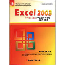 中国计算机职业技术学校计算机应用实训教材·OFFICE2003中文版实用教程:Excel2003循序渐进