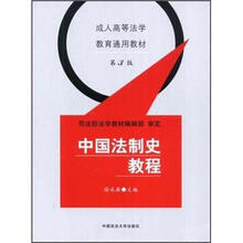 成人高等法学教育通用教材：中国法制史教程（第3版）