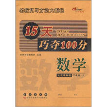 15天巧夺100分数学二年级上人教版