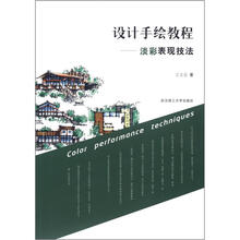设计手绘教程:淡彩表现技法