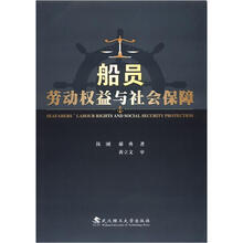 船员劳动权益与社会保障