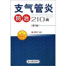 支气管炎防治210问（第2版）