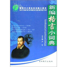 新编格言小词典/春雨中小学生多功能工具书