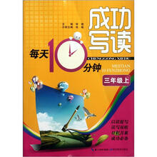 成功写读每天10分钟：3年级上