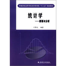 新编普通高等学校经济管理类“十二五”规划教材·统计学：原理与分析