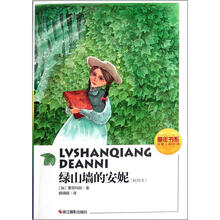 绿山墙的安妮(插图本)/童年书系